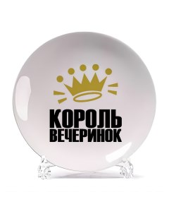 Декоративная тарелка Король вечеринок 21x21 см Coolpodarok