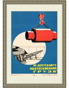 Не допускайте подтаскивания груза Советский плакат 1966 года Rarita