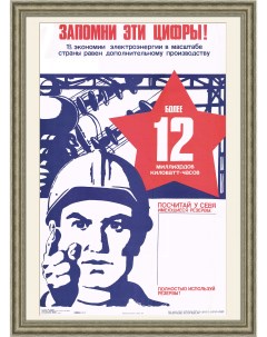 Экономь электроэнергию Плакат СССР Rarita