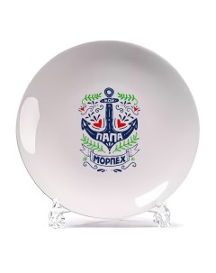 Декоративная тарелка Мой папа Морпех 21x21 см Coolpodarok