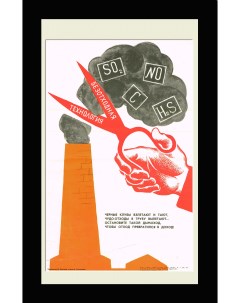 Безотходная технология теплоэнергетики Советский плакат Rarita