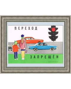 Переход запрещен Советский плакат Rarita