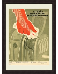 Стой Высокое напряжение Советский плакат Rarita