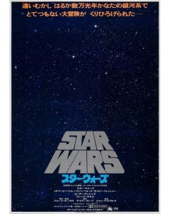Постер Звездные войны Эпизод 4 Новая надежда Star Wars Episode IV A New Hope Trueposters