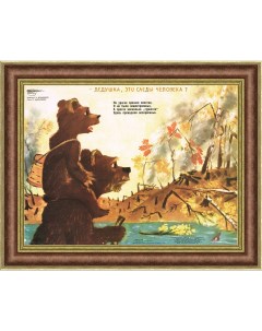Медведи об экологии советский плакат Rarita