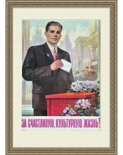 Выборы за счастливую культурную жизнь Плакат СССР Rarita
