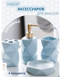 Керамический Набор аксессуаров для ванной Голубой кристалл 4 предмета Bunting house