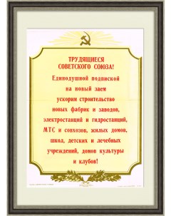 Подпишемся на новый заем ускорим строительство Советский плакат Rarita