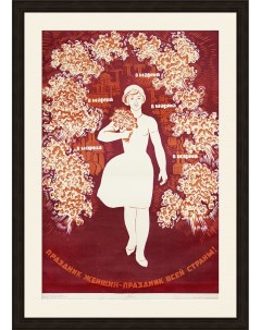 Праздник женщин праздник всей страны Советский плакат 1965 г Rarita