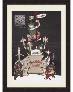 США против крестовый поход против коммунизма Советский плакат Ссср