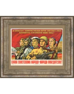 Слава советскому народу победителю Послевоенный плакат СССР Rarita