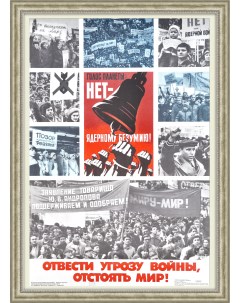 Нет ядерному безумию Большой советский плакат Ссср