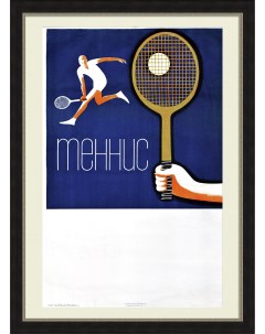 Теннис большой малотиражный плакат 60 х гг Ссср