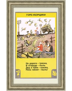 Горе уборщики урожая Советский плакат Rarita