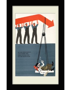 Запомни вся бригада отстает когда один болтается без дела Советский плакат Rarita
