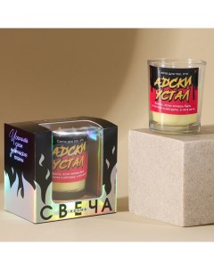 Свеча прикол в голографической коробке Адски устала аромат ваниль 8 3 х 5 3 х 8 3 см Богатство аромата