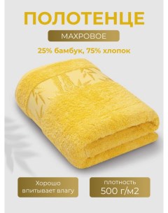 Полотенце Бамбук 50x90 желтый lemon Ecotex
