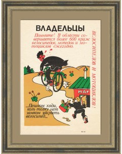 Береги велосипед Советский небольшой плакат Rarita