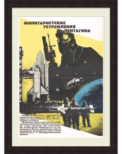 Холодная война милитаристские устремления Пентагона Советский плакат Ссср