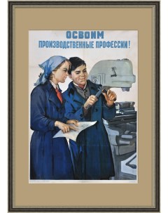 Освоим производственные профессии Большой советский плакат Rarita