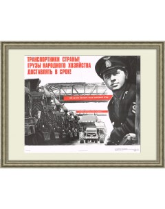 Грузы народного хозяйства Советский плакат Rarita