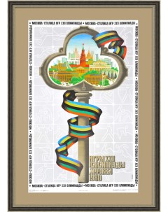 Олимпийские игры 1980 года в Москве Большой плакат СССР Rarita