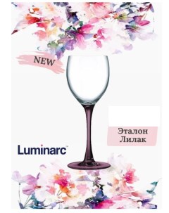 Бокал для вина ЭТАЛОН ЛИЛАК 250мл Luminarc