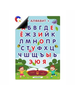 Магнитный помощник Обучающий плакат для детей Алфавит А4 Выручалкин