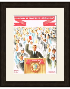 Народ и партия едины Советский плакат Rarita