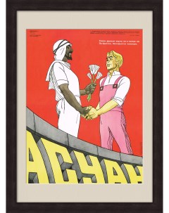 Дружественный союз СССР и Египта Советский плакат Rarita