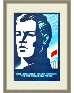 Советские люди глубоко убеждены что мир можно сохранить Плакат Ссср