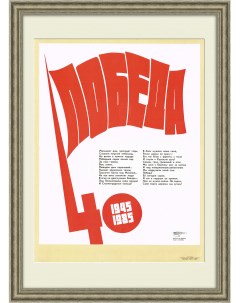 40 лет Победы Плакат СССР Rarita