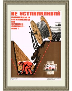 Не устанавливай механизмы на призму обрушения Советский плакат Rarita