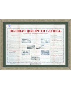 Полевая дозорная служба Плакат Российской империи с царской печатью Российская империя