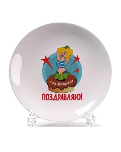 Декоративная тарелка С 23 февраля поздравляю 21x21 см Coolpodarok