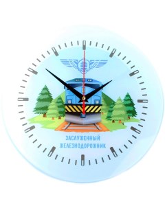 Настенные часы Заслуженный железнодорожник 28 см Уральский сувенир