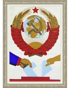 Выборы депутатов в Верховный Совет СССР 1984 89 Агитационный плакат в раме Rarita