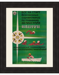 Всероссийские соревнования по спасательному многоборью советский плакат Rarita