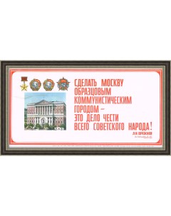 Сделать Москву образцовым городом Советский агитационный плакат Rarita