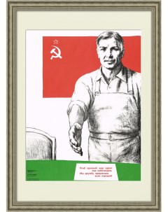 Мы дружбу предлагаем всем народам Советский плакат Rarita