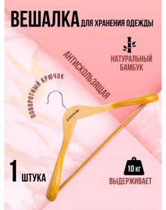 Вешалка для верхней одежды CLASSIC 44см Attribute