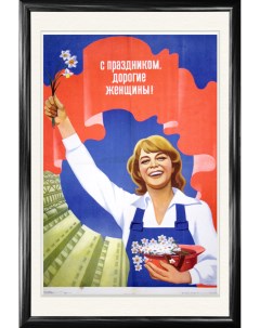 С праздником 8 марта дорогие женщины Советский плакат большой формат Rarita