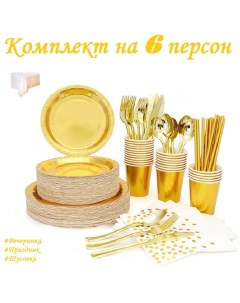 Одноразовая посуда Праздничная набор одноразовой посуды 49 предметов желтый Your funny days