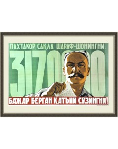 Дал слово держи Плакат узбекской ССР Rarita