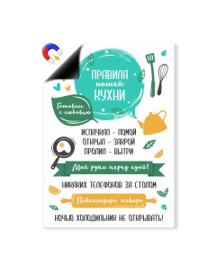 Магнитный плакат Правила кухни А4 Выручалкин