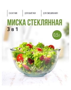 Миска Smart cooking 0 5л Pyrex