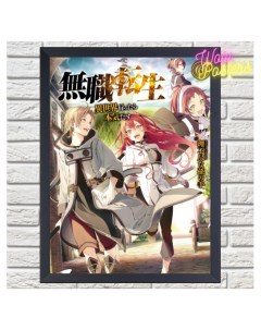 Постер Mushoku Tensei реинкар3 Wow posters