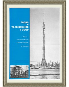 Радио и телевидение в СССР Советский плакат Rarita