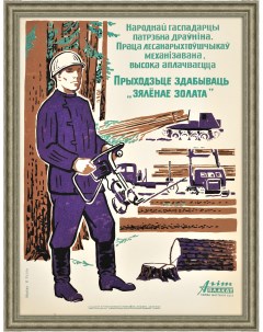 Белорусский лесоповал советский плакат Rarita