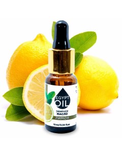 Эфирное масло лимона Lemon Essential Oil масло лимона 10 мл Egyptoil